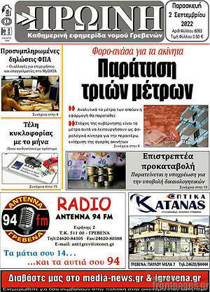 Πρωτοσέλιδο Πρωινή Γρεβενών