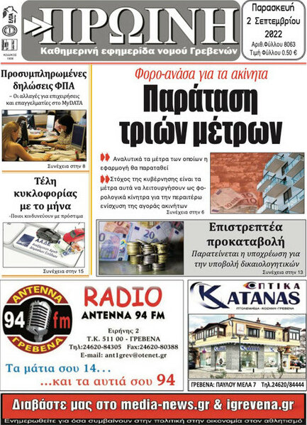 Πρωινή Γρεβενών