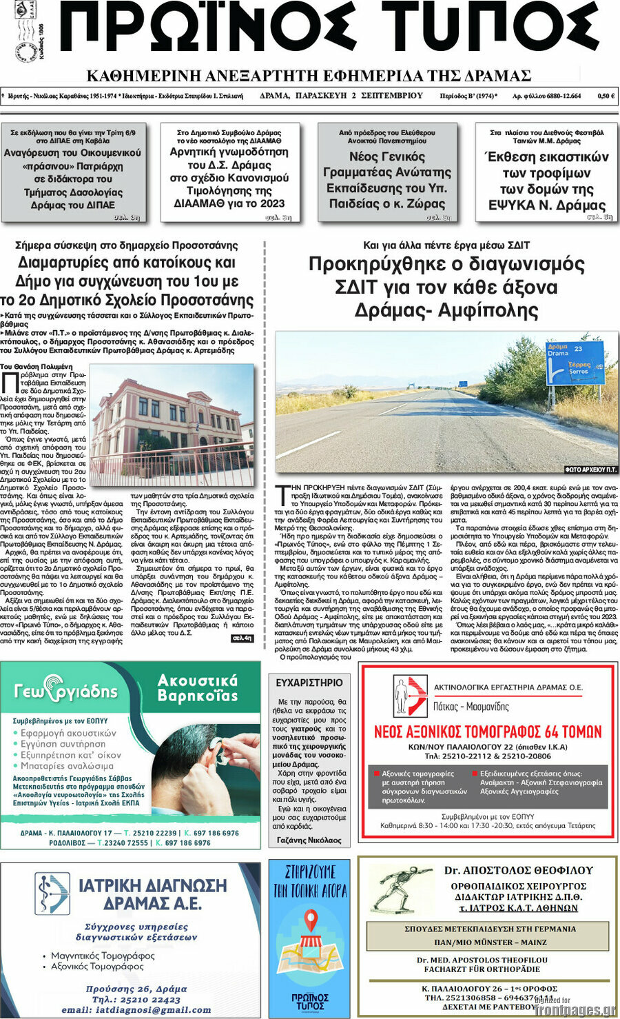 Πρωινός Τύπος Δράμας