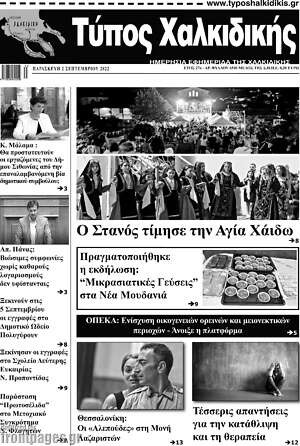 Πρωτοσέλιδο Τύπος Χαλκιδικής
