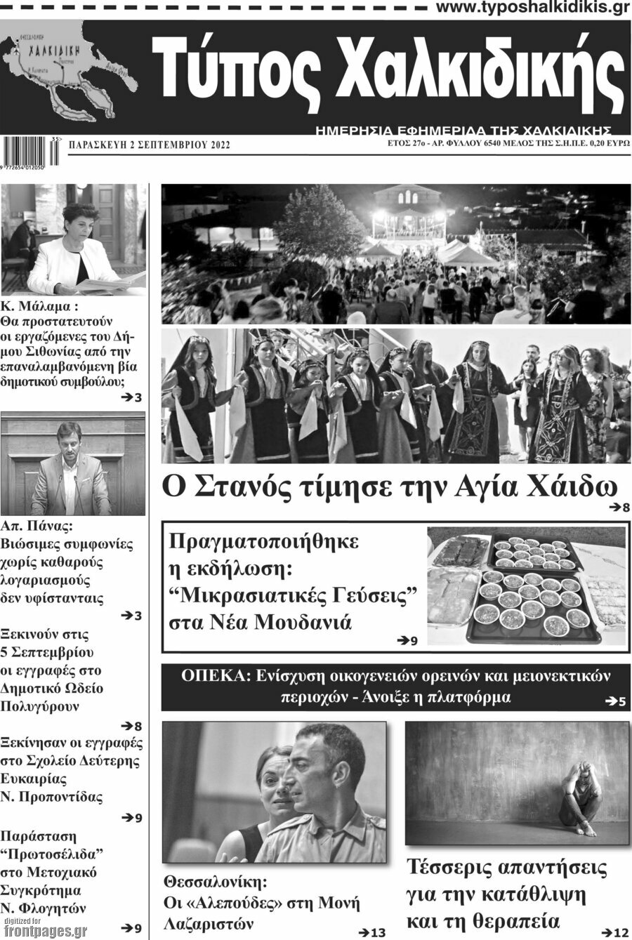 Τύπος Χαλκιδικής