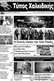 /Τύπος Χαλκιδικής