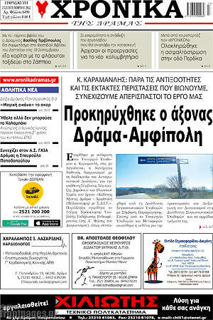 Πρωτοσέλιδο Χρονικά της Δράμας