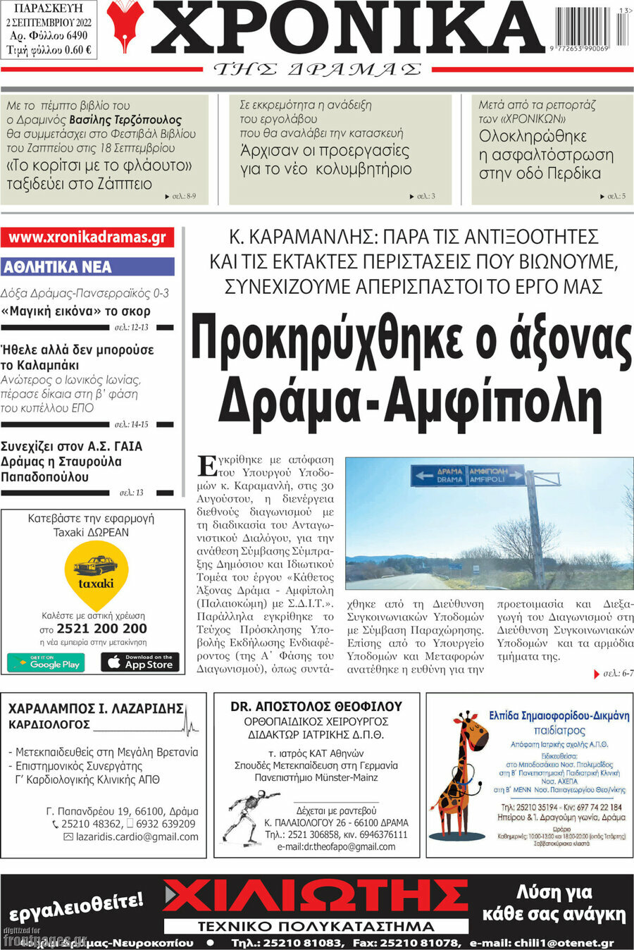 Χρονικά της Δράμας