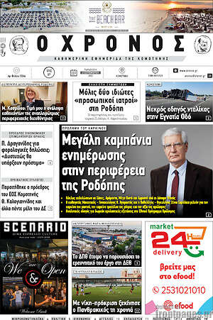 Πρωτοσέλιδο Χρόνος