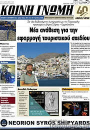 /Κοινή Γνώμη