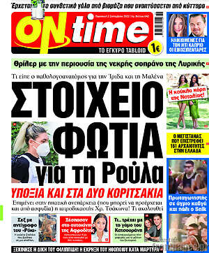Πρωτοσέλιδο εφημερίδας ON time - protoselida
