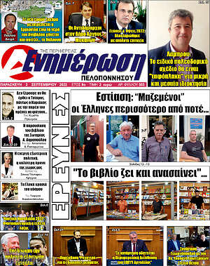 Πρωτοσέλιδο Ενημέρωση Πελοποννήσου