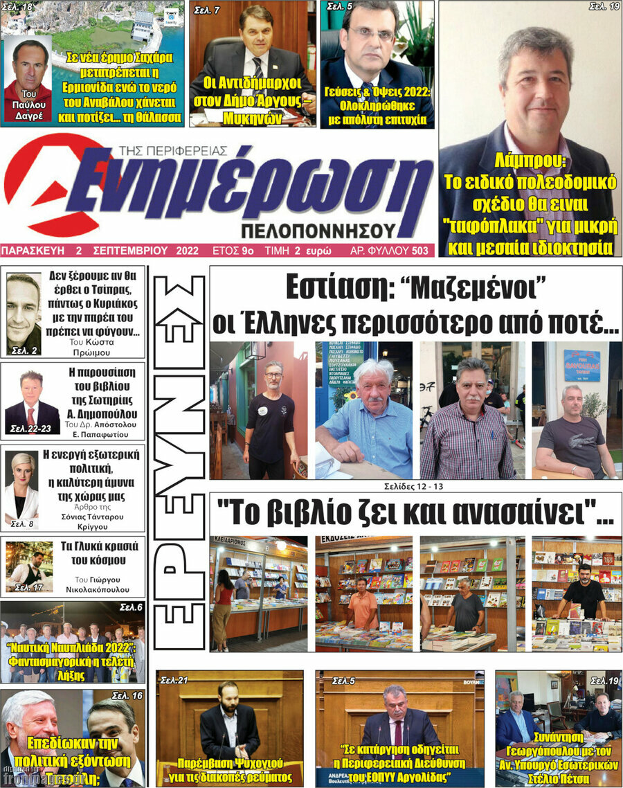 Ενημέρωση Πελοποννήσου