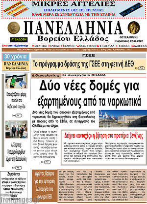 Πρωτοσέλιδο Πανελλήνια Β. Ελλάδος