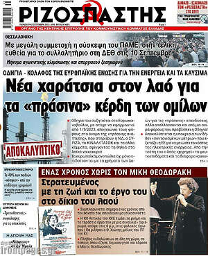 Ριζοσπάστης: Νέα χαράτσια στον λαό για τα "πράσινα" κέρδη των ομίλων