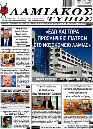 Πρωτοσέλιδο Λαμιακός Τύπος
