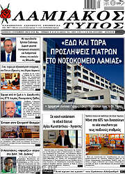 /Λαμιακός Τύπος