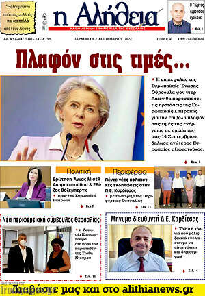 Πρωτοσέλιδο Η Αλήθεια