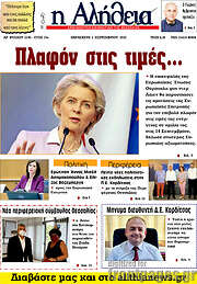 /Η Αλήθεια