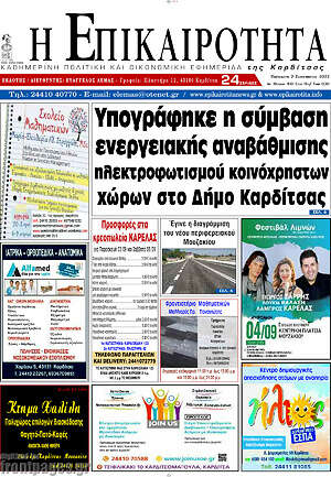 Πρωτοσέλιδο Η Επικαιρότητα