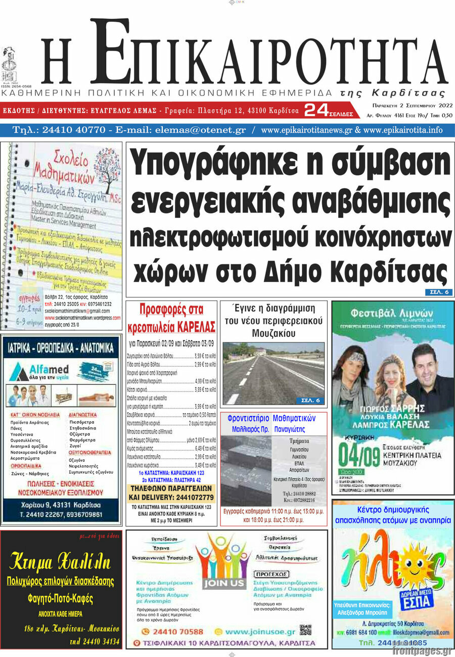 Η Επικαιρότητα