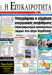 /Η Επικαιρότητα