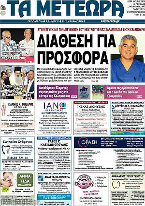 Πρωτοσέλιδο Τα Μετέωρα