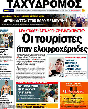 Πρωτοσέλιδο Ταχυδρόμος