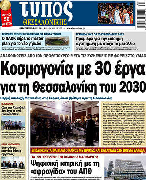 Πρωτοσέλιδο εφημερίδας Τύπος Θεσσαλονίκης - protoselida