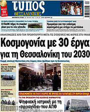 /Τύπος Θεσσαλονίκης