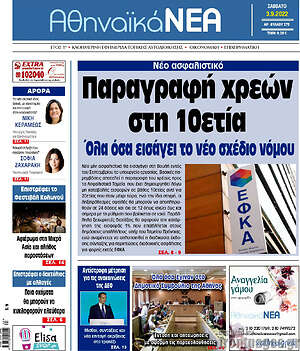 Πρωτοσέλιδο Αθηναϊκά Νέα