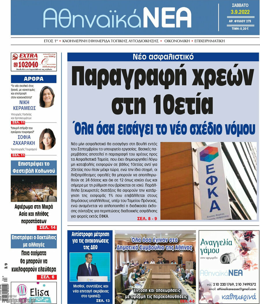 Αθηναϊκά Νέα