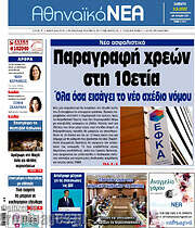 /Αθηναϊκά Νέα