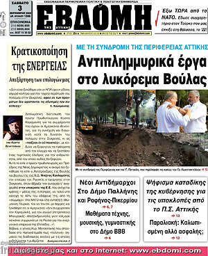 Πρωτοσέλιδο Εβδόμη