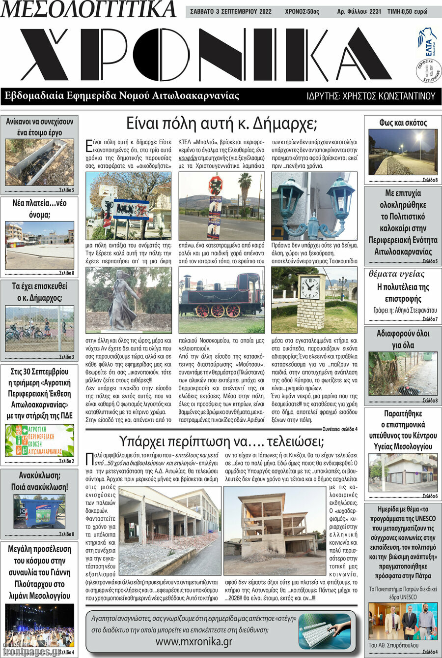 Μεσολογγίτικα Χρονικά