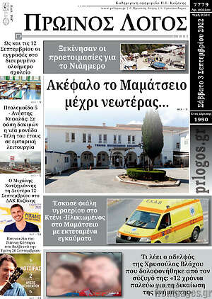 Πρωτοσέλιδο Πρωινός Λόγος