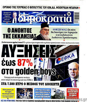 Πρωτοσέλιδο εφημερίδας Δημοκρατία - protoselida