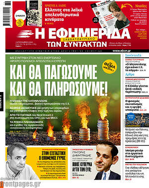 Η εφημερίδα των συντακτών: Και θα παγώσουμε και θα πληρώσουμε!