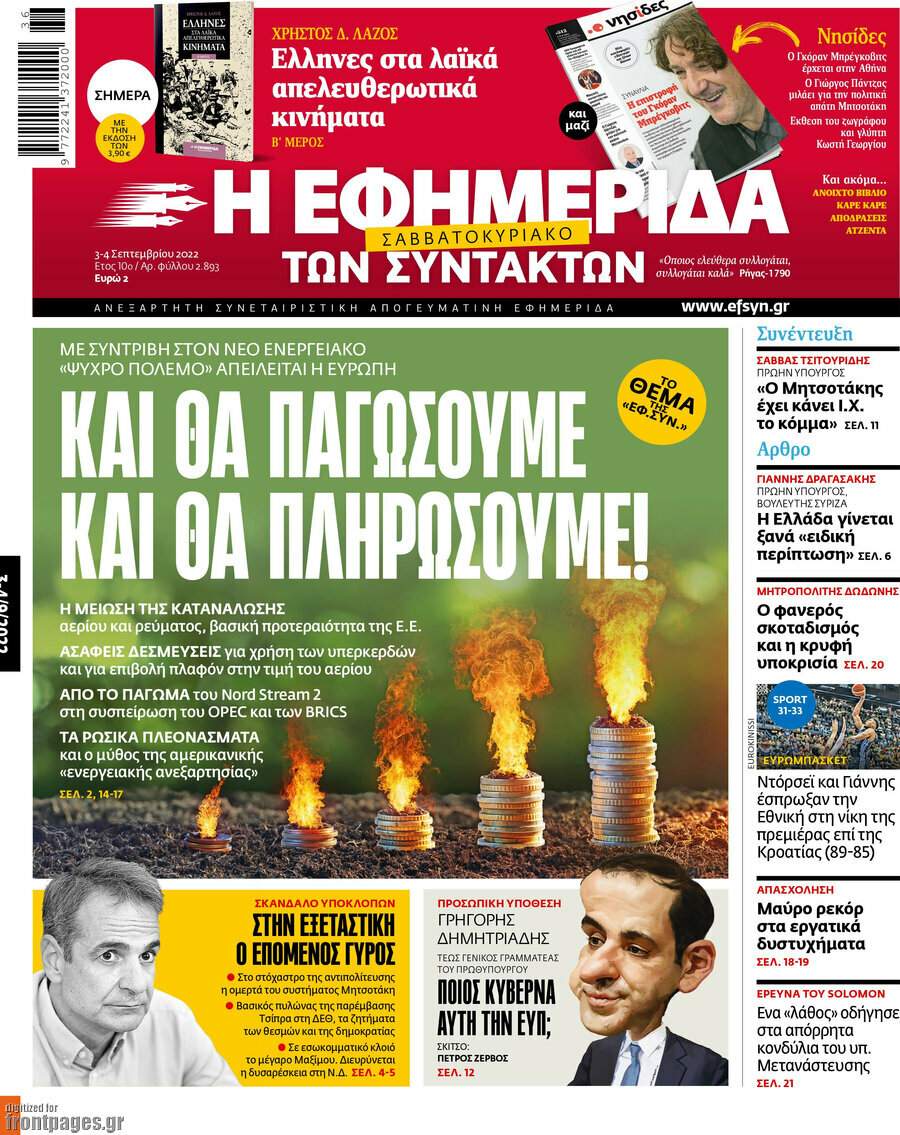 Η εφημερίδα των συντακτών
