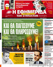 /Η εφημερίδα των συντακτών