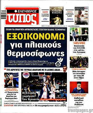 Ελεύθερος Τύπος: Εξοικονομώ για ηλιακούς θερμοσίφωνες