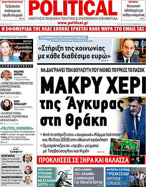 Πρωτοσέλιδο εφημερίδας Political - protoselida