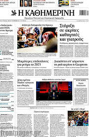 /Η Καθημερινή