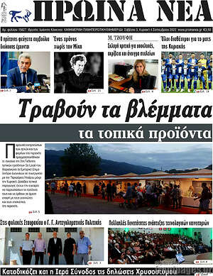 Πρωτοσέλιδο Πρωινά νέα