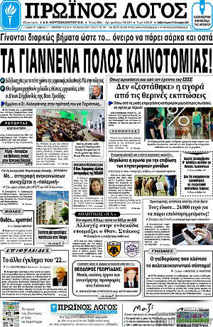 Πρωτοσέλιδο Πρωινός Λόγος