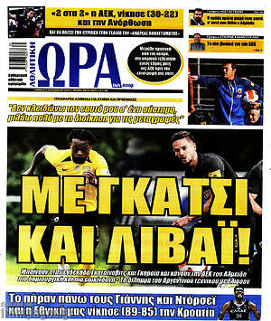 Πρωτοσέλιδο εφημερίδας Η Ώρα των Σπορ - protoselida