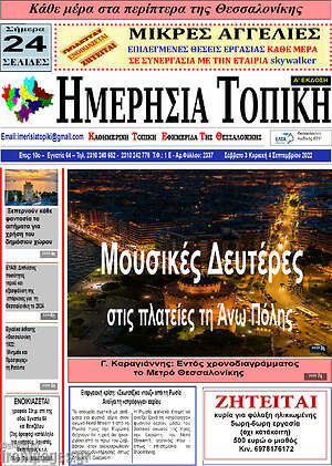 Πρωτοσέλιδο Ημερήσια Τοπική