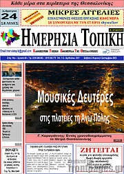/Ημερήσια Τοπική