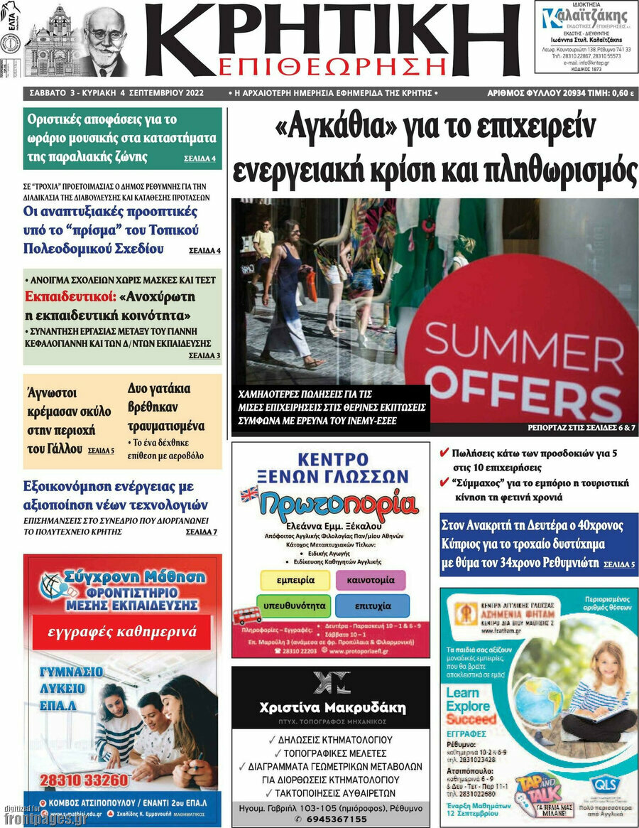 Κρητική Επιθεώρηση