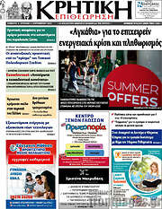 /Κρητική Επιθεώρηση