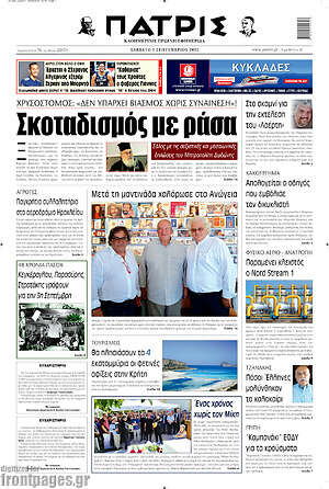 Πρωτοσέλιδο Πατρίς