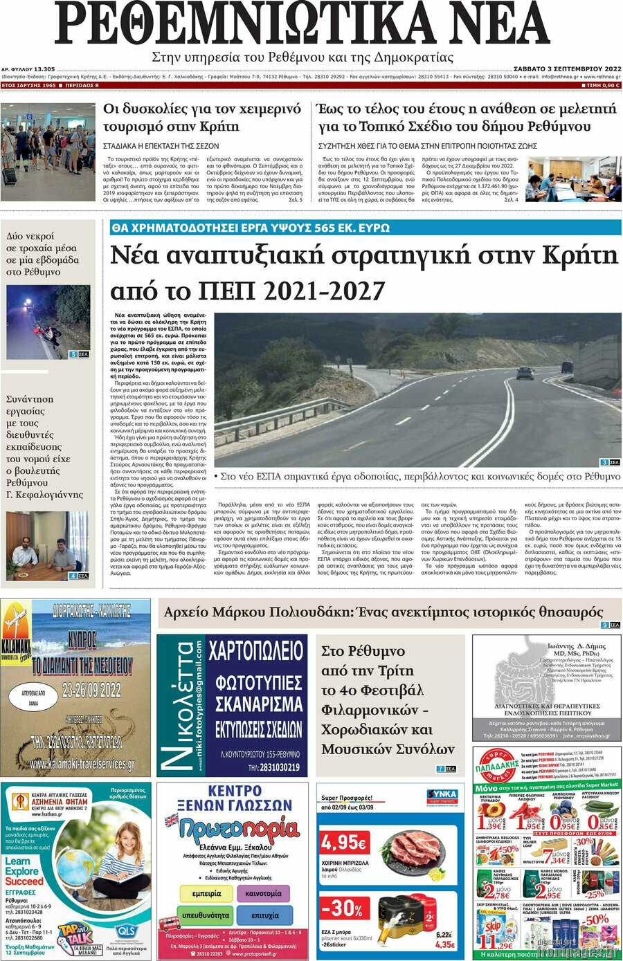 Ρεθεμνιώτικα Νέα