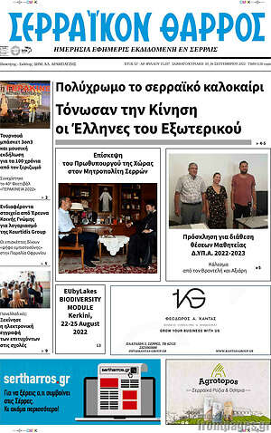 Πρωτοσέλιδο Σερραϊκόν Θάρρος