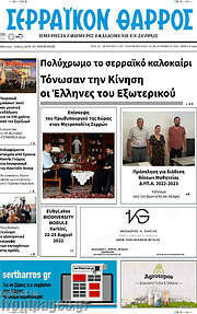/Σερραϊκόν Θάρρος